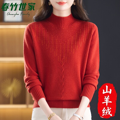 春竹世家羊绒衫女士100纯山羊绒加厚半高领针织打底衫毛衣妈妈装
