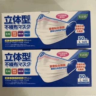 日期至2025 出口日本 超大盒50枚装 美适特口罩 50枚