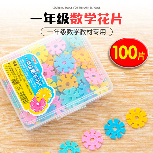 一年级数学教具雪花片小学生