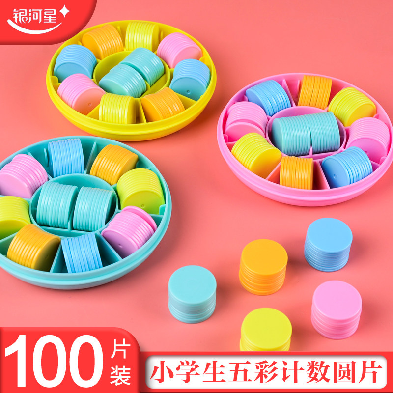 儿童圆片教具数学五彩计数圆片小学生算术加减法数数片幼儿园数数学具