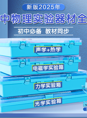 2025新款初中物理实验器材全套豪华版光学力学声学热学电学实验盒初二初三八九年级中学中考标准版电路实验箱