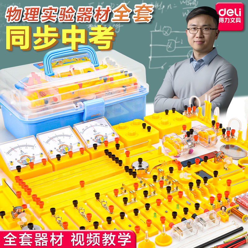 得力初中物理实验器材全套中考电学实验箱电磁学电路初二初三八九