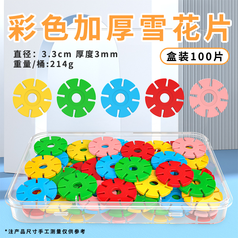 儿童雪花片一年级教具拼接片动脑拼装拼插积木幼儿园小学生数学计数片100片雪教具花片男孩女孩益智学具