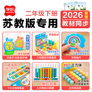 学纷苏教版二年级下册数学教具小学生2年级数学教具全套人教版钟表模型角的认识伸缩活动角十三行算盘计数器