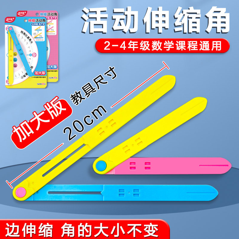 银河星伸缩活动角二年级小学生教具磁性伸缩角认识角的大小学具可拆卸