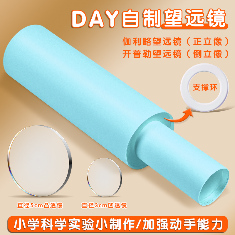 自制望远镜材料实验镜片凸透镜凹透镜光学玻璃望远镜模型小学科学手工自制材料初中物理伽利略开普勒望远镜