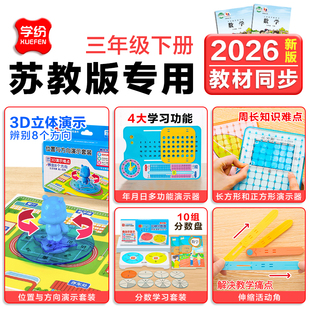 学纷苏教版三年级下册数学教具全套年月日数学教具三针联动钟表模型24小时钟表学习器分数盘面积与周长