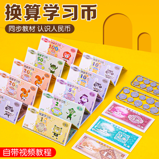 小学生换算学习币一年级数学教具人民币纸币票样小学生儿童一年级学习用品元角分认识数学教具钱币学习币