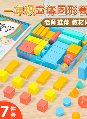 小学一年级数学图形教具全套立体正方体几何体模型圆柱圆锥长方体图形学具数学教材认识正方体积木学具盒