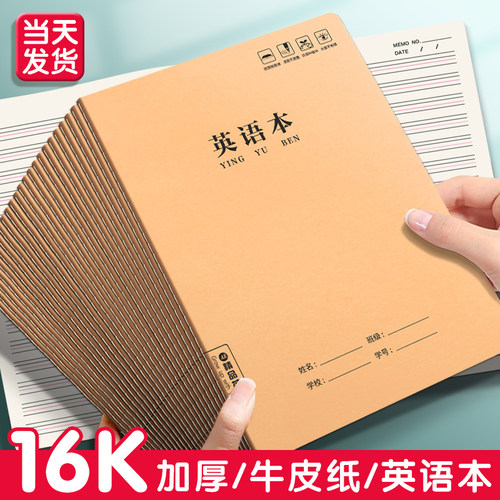 英语本16k学生作业本初中牛皮本