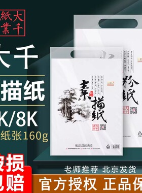 大千素描纸8k加厚水粉纸速写马克笔绘画4K大专用画画白纸160g8开水彩纸学生用初学者儿童八开画纸美术生专用
