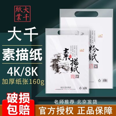 大千素描纸8k加厚水粉纸速写马克笔绘画4K大专用画画白纸160g8开