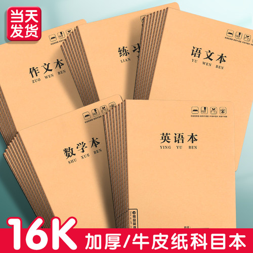 16k英语本小学生作业本牛皮本子