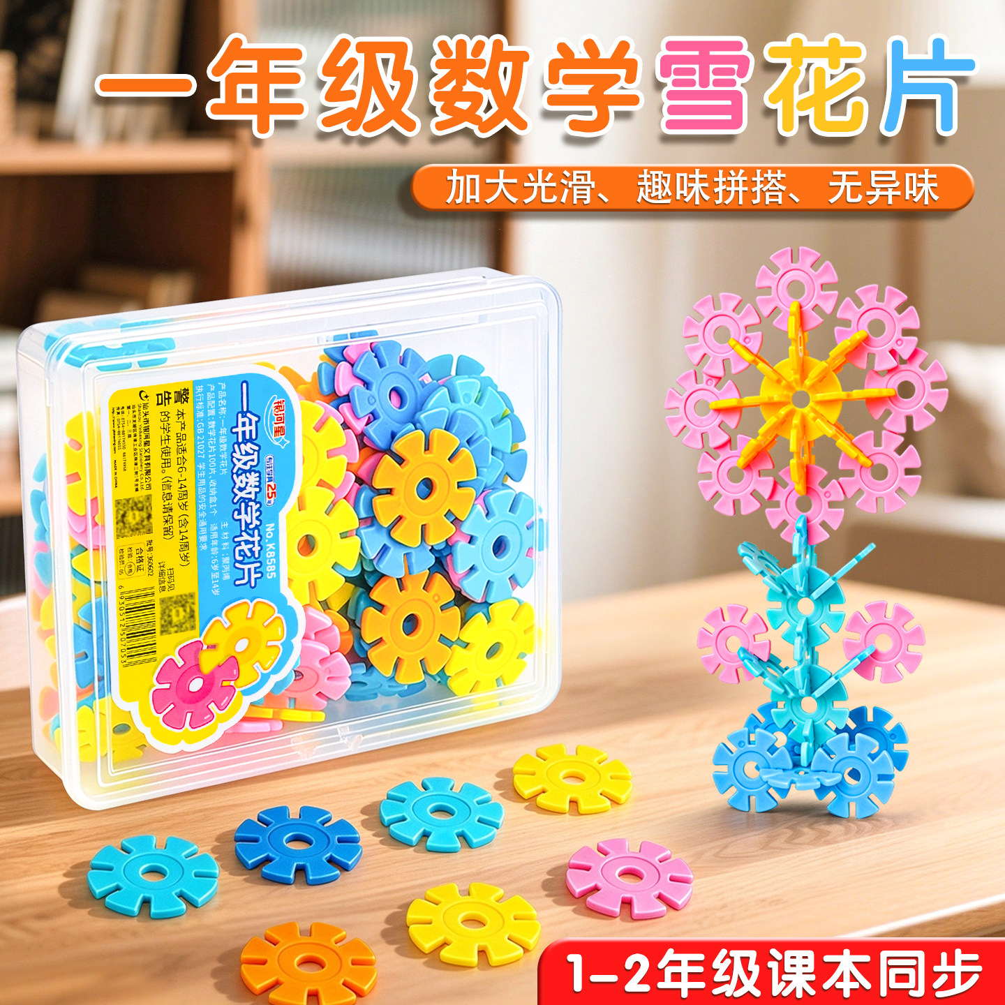 一年级数学教具雪花片小学生1年级学具苏教版数学雪花片100片学习