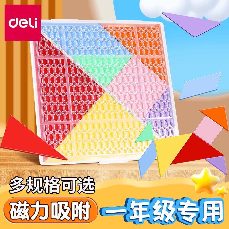 得力磁性七巧板一年级数学教具小学生4-6年级儿童益智木质智力拼图