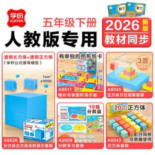 学纷人教版五年级下册数学教具全套正方体长方体5年级数学教具3面正方体方位观察分数盘棱长与表面积磁性教具