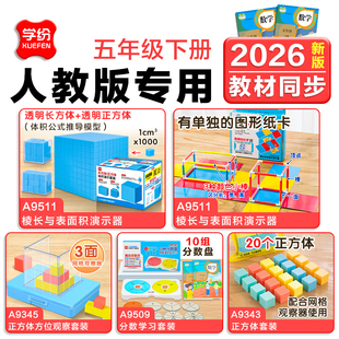 五年级下册数学学具三面正方体方位观察套装人教版小学生磁性小方块教具学具盒几何体表面积演示器分数学习盘