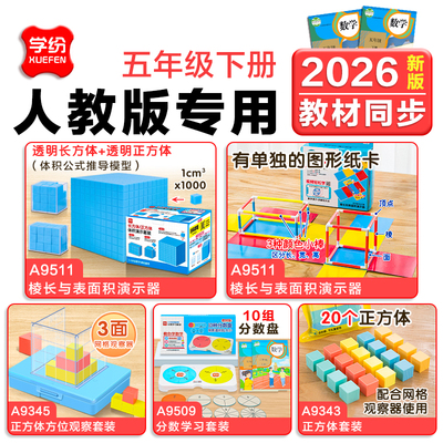 学纷小学生五年级下册数学学具