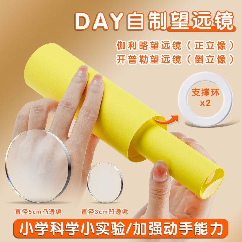 学生自制望远镜DIY材料包
