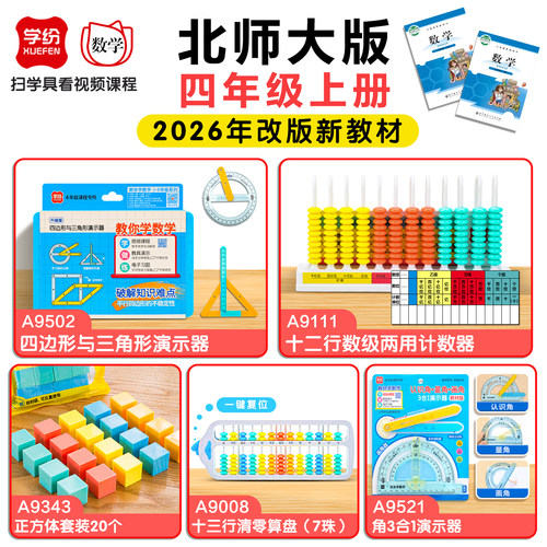 学纷四年级数学教具北师大版