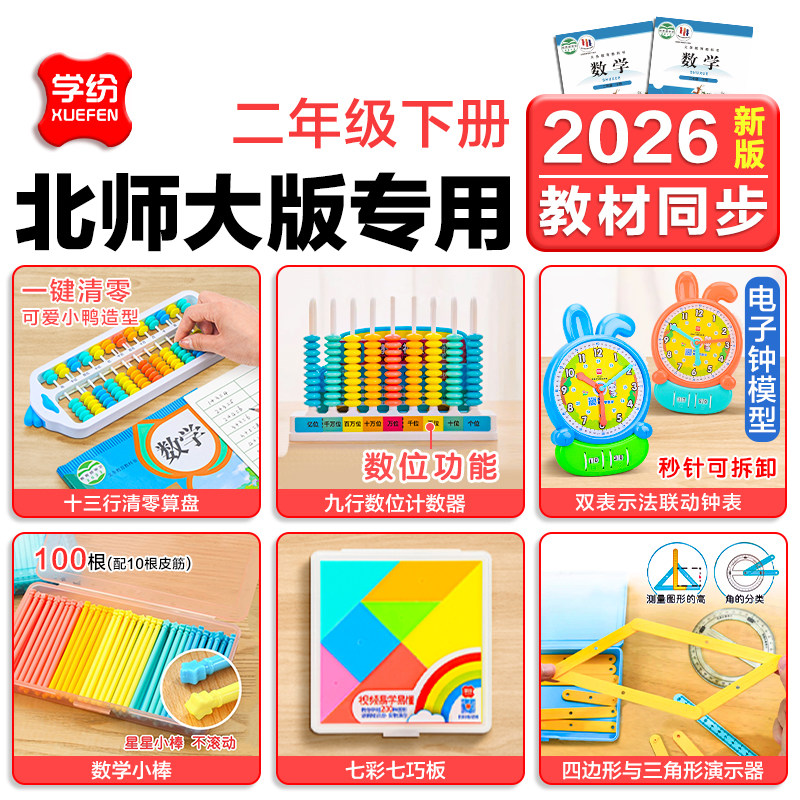 2026北师大二年级下册数学教具小学生2年级数学教具套装钟表模型1