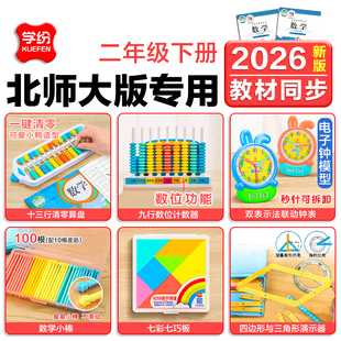 2026北师大二年级下册数学教具小学生2年级数学教具套装钟表模型13档7珠算盘学具卷尺小棒计数器算盘七巧板