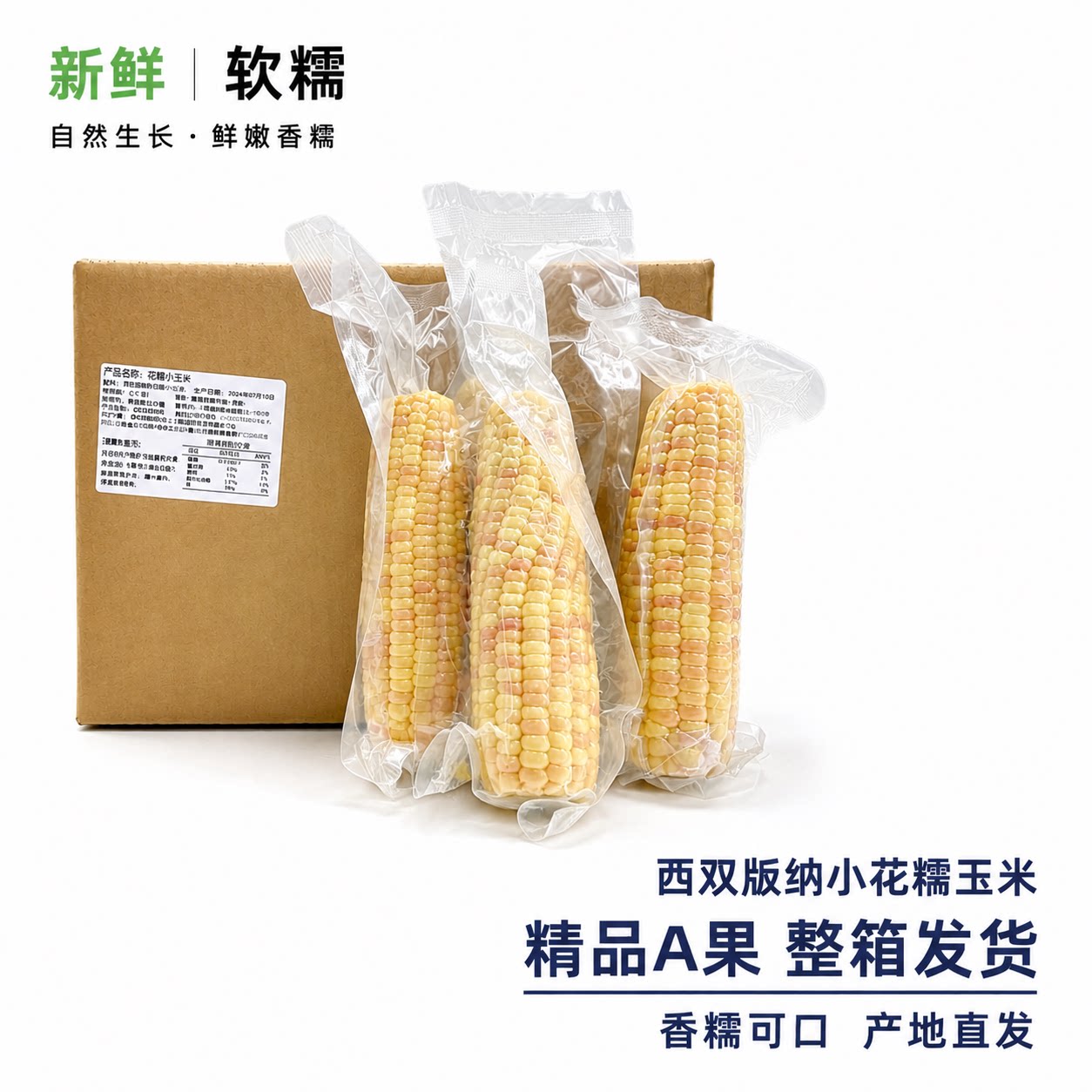 整箱A级云南西双版纳花糯玉米新鲜香糯真空真空装玉米棒开袋即食