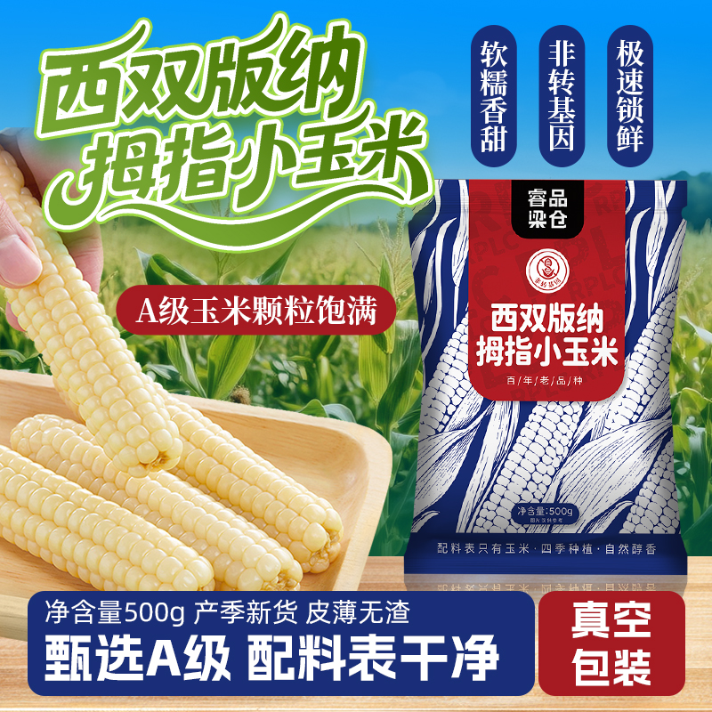 西双版纳拇指玉米真空包装