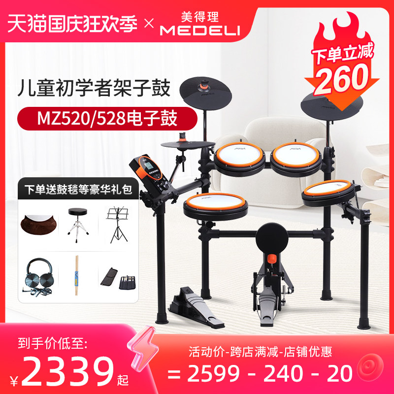 Medeli美得理魔鲨MZ528/520 MZ726网面儿童初学者便携电鼓架子鼓怎么样,好用不?