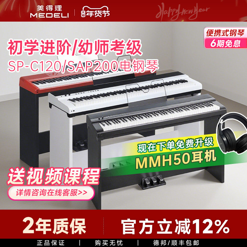美得理sap200电钢琴SPC120重锤成人儿童初学专业考级便携电子钢琴