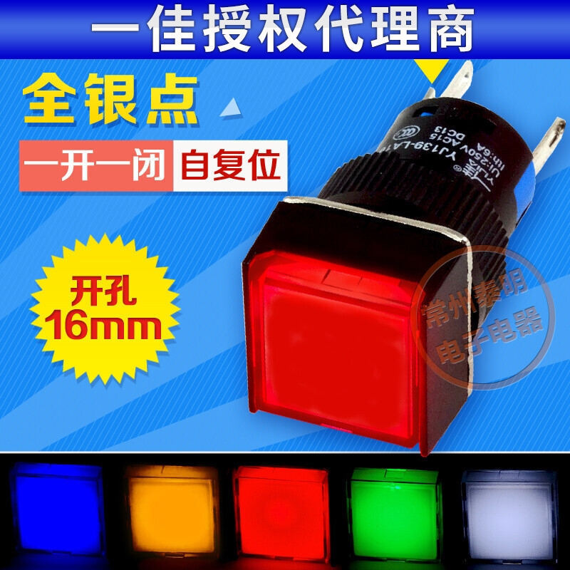 一佳YJ-LA16-11DN带灯1开1闭启动电源自复位方形5脚五色按钮开关