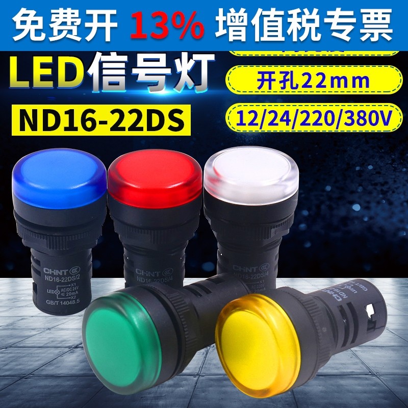 正品正泰ND16-22DS/4/2指示灯220V交流380V 24V信号灯22mm替AD16