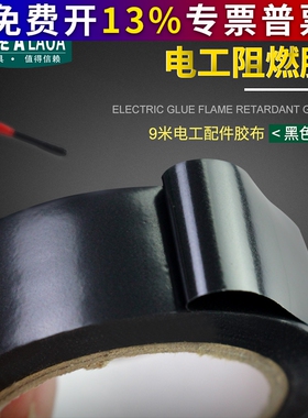 老A 高压绝缘胶带电气电线胶布黑色9米耐高温PVC电工胶带阻燃胶