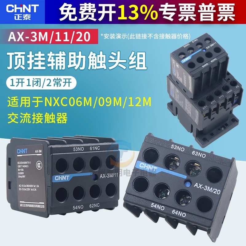 正泰昆仑迷你小型NXC06M 09M接触器辅助触点AX-3M/11 20 31 40 22