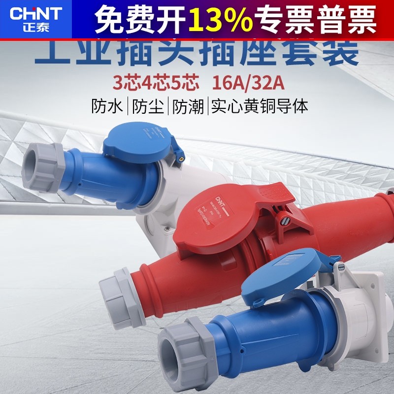 CHNT正泰航空工业插头插座4 5芯三相电380v32a公母对接连接器防水