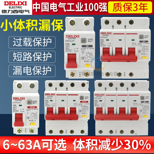 德力西DZ47SLES漏电保护器2P家用1P漏保63A 3P+N断路器4P空气开关