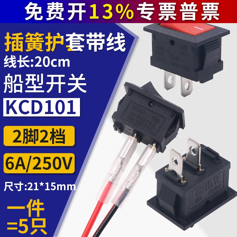二档饮水机按键电源翘板船型小型行船形开关KCD1-101红色黑色2脚2