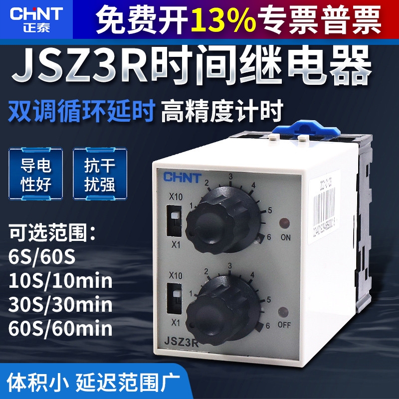 正泰双循环时间继电器延时220v可调通电断电JSZ3R10秒6S-60分st3p