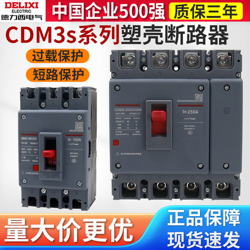 德力西380V塑壳断路器CDM3S空开100A/160A/250A/400A三相3P四线4P