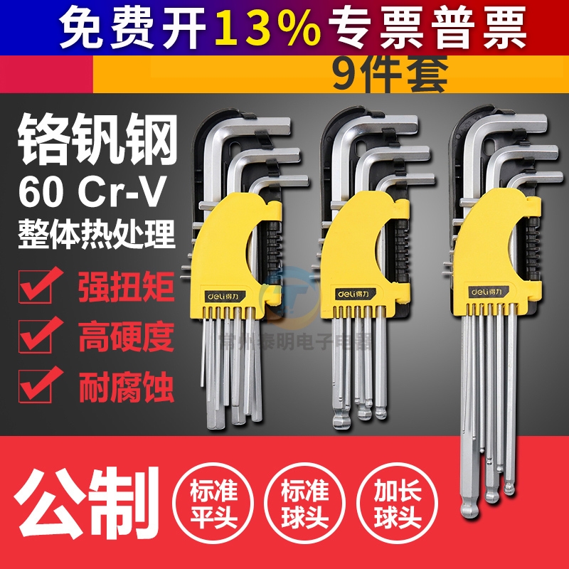 得力DL3090 3293 2175内六角组合工具扳手组9件套公制5mm加长球头