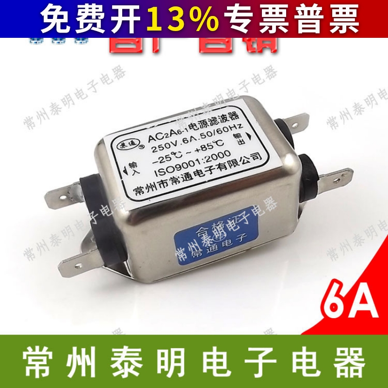 EMI单相单级交流电源滤波器净化器AC2A6-1插片端子焊接 220V 6A