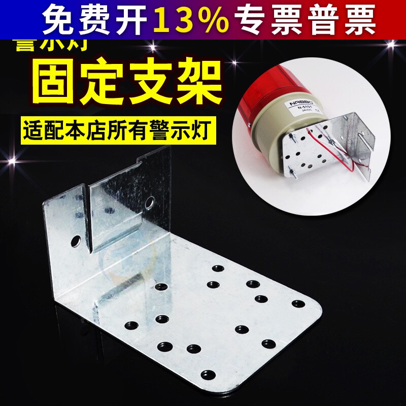 旋转警示灯 LTE-1101J 1081J 2071J报警灯专用 固定支架 安装底座