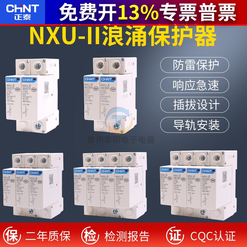 正泰浪涌保护器避雷2p电源防雷器NXU-Ⅱ家用4P防雷击电涌三相380V