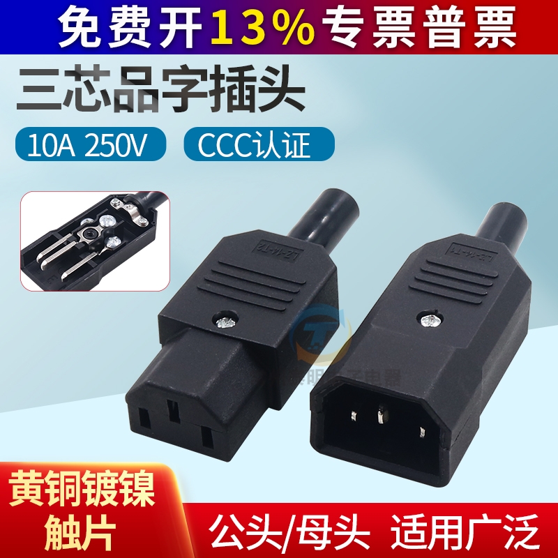 AC电源插头公头母头铜芯CCC认证