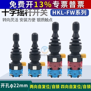 14十字摇杆开孔22mm操纵杆 红开四向自复自锁主令开关HKL FW12