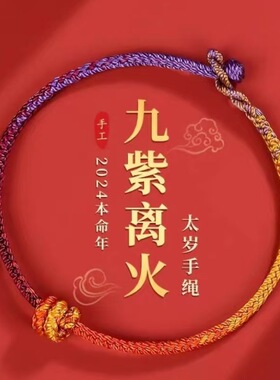 九紫离火龙年本命年红绳护身符