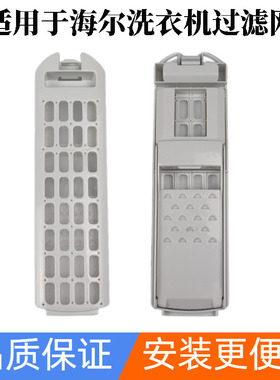 海尔洗衣机过滤网XQS85-BZ856/BZ858直驱双动力XQS90-BZ878垃圾盒