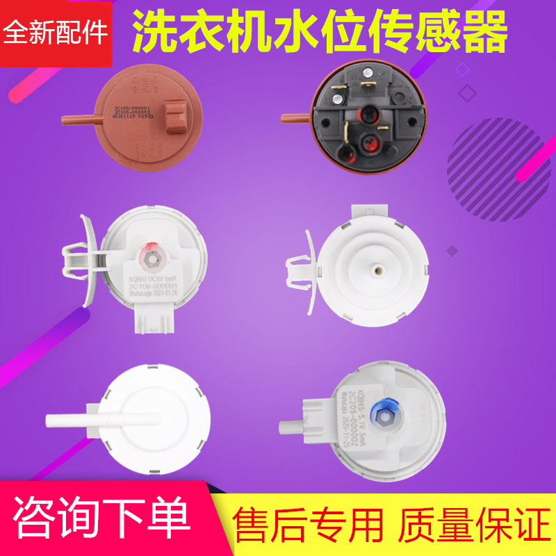 适用TCL滚筒洗衣机水位传感器