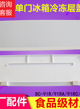 适用于TCL冰箱配件冷冻室翻盖塑料门隔板91R/91RA/91RC