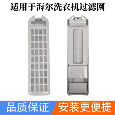 适用海尔卡萨帝洗衣机过滤网过滤器配件C801 100MSU1内置垃圾滤盒